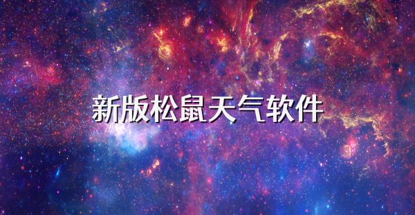 新版松鼠天气软件