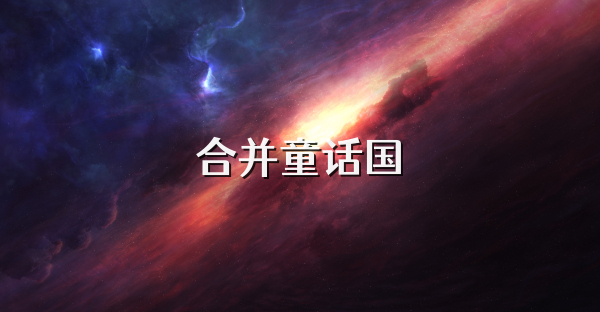 合并童話國