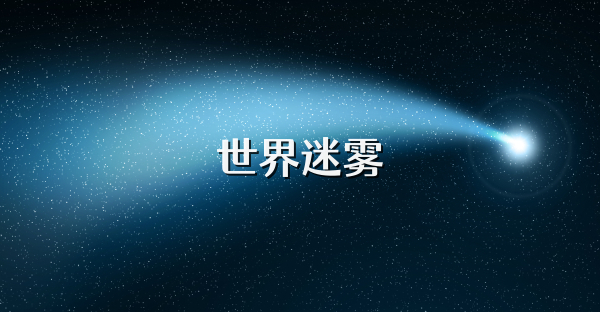 世界迷雾