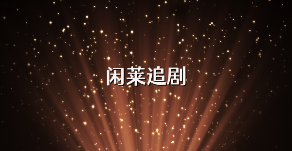 閑萊追劇