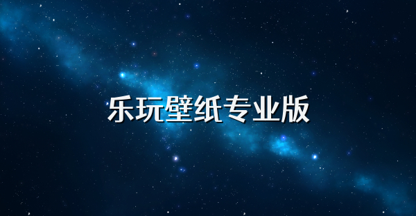 樂玩壁紙專業版