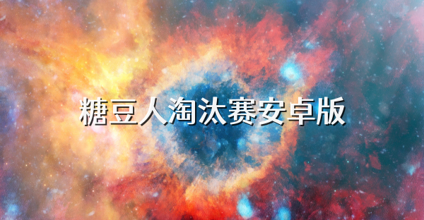 糖豆人淘汰賽安卓版