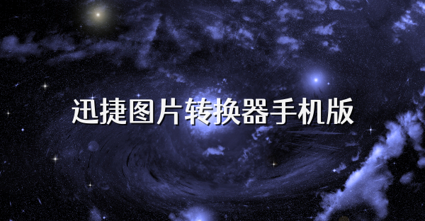 迅捷圖片轉換器手機版