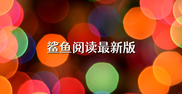 鯊魚閱讀最新版