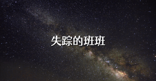 失蹤的班班