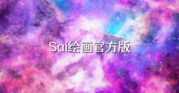 Sai绘画官方版