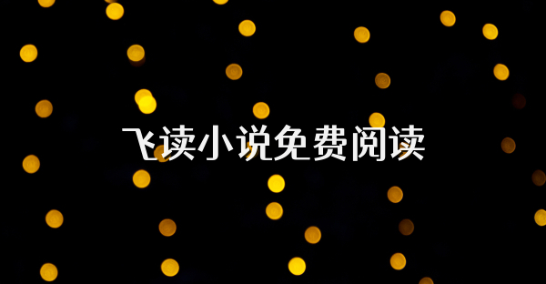 飞读小说免费阅读