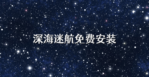 深海迷航免费安装
