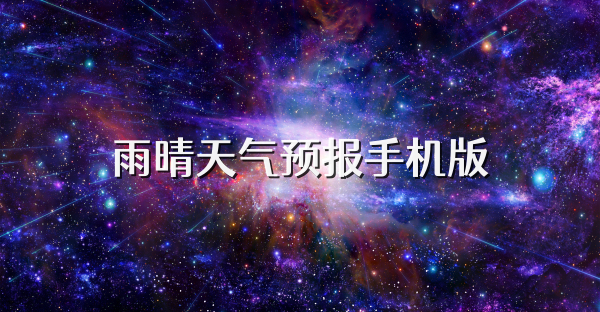 雨晴天氣預(yù)報(bào)手機(jī)版