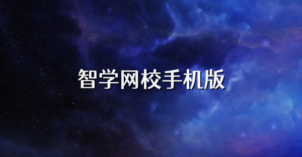 智學網校手機版