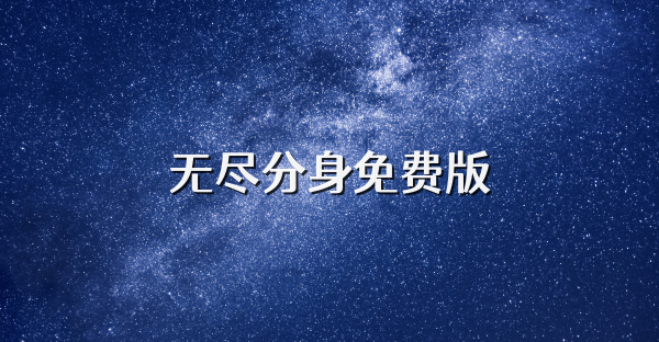 無盡分身免費版