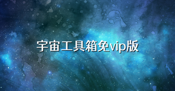 宇宙工具箱免vip版