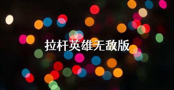 拉桿英雄無敵版