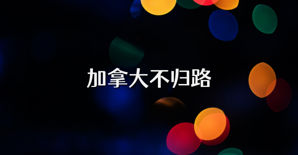 加拿大不归路