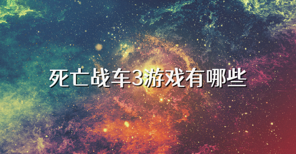 死亡戰車3游戲有哪些