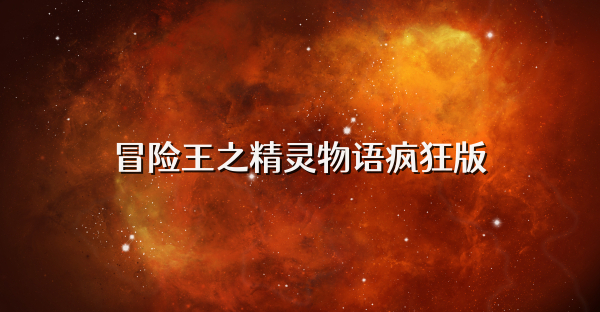 冒險王之精靈物語瘋狂版