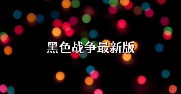 黑色戰爭最新版