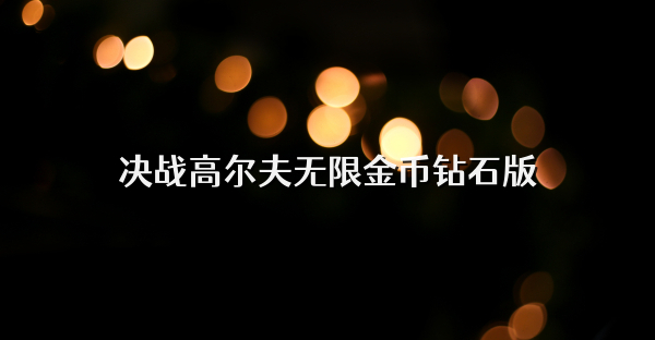 決戰高爾夫無限金幣鉆石版