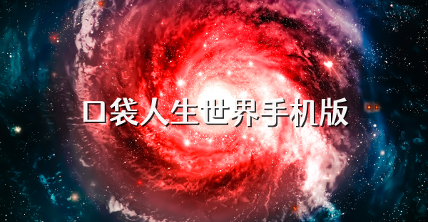 口袋人生世界手機版