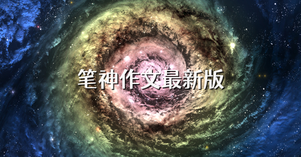 笔神作文最新版
