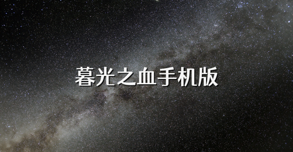 暮光之血手機版