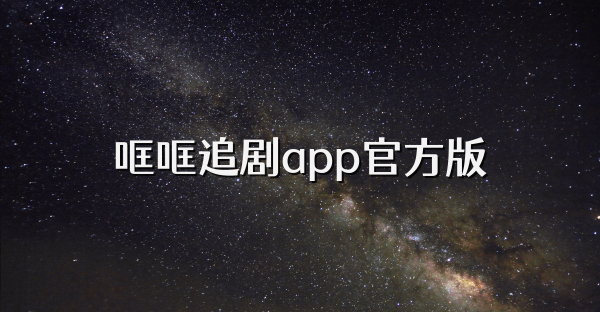 哐哐追劇app官方版