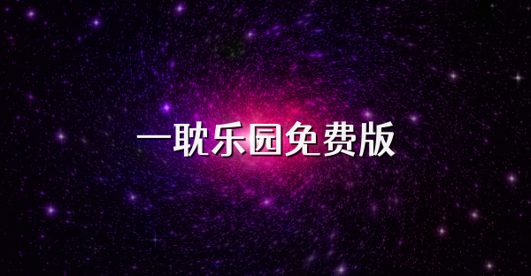 一耽樂園免費版