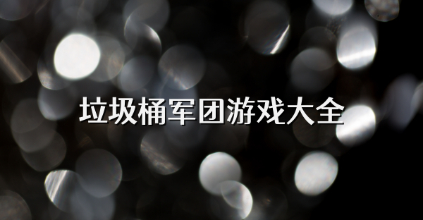 垃圾桶軍團(tuán)游戲大全