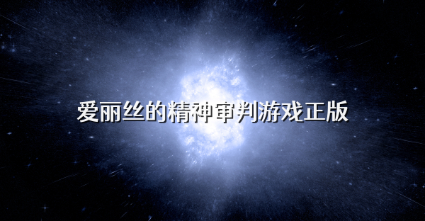 愛麗絲的精神審判游戲正版