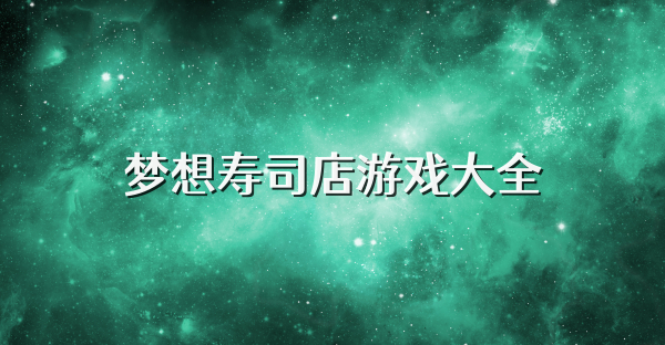 梦想寿司店游戏大全
