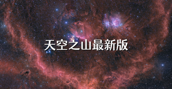 天空之山最新版