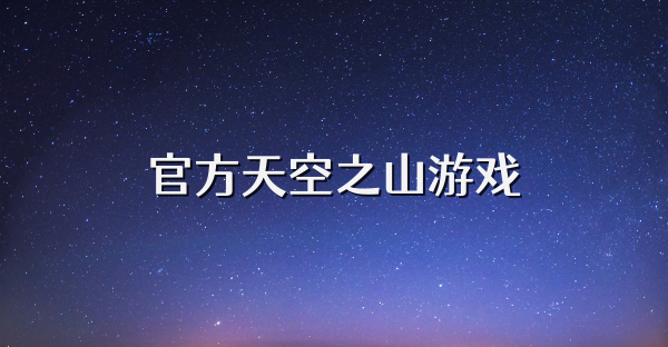 官方天空之山游戲