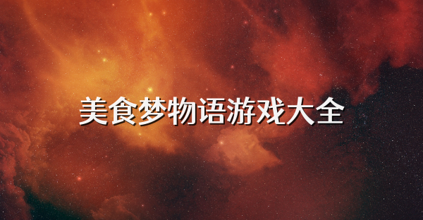 美食梦物语游戏大全