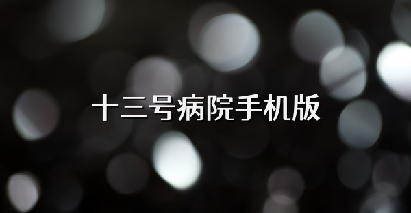 十三號病院手機版