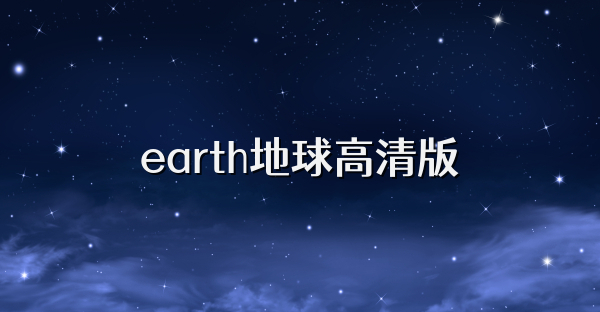 earth地球高清版
