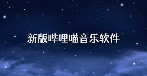 新版哔哩喵音乐软件