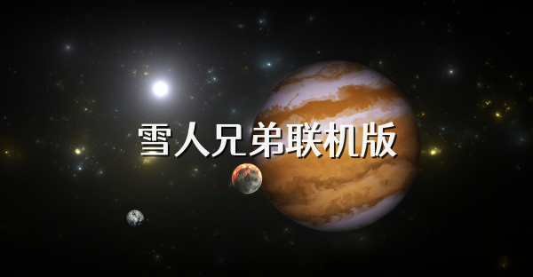 雪人兄弟联机版