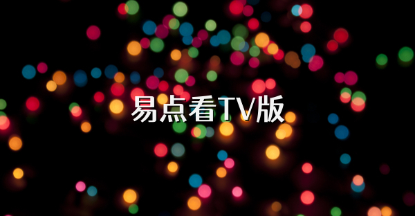 易點(diǎn)看TV版