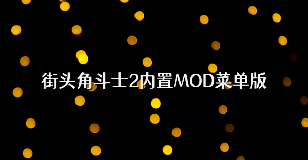 街頭角斗士2內置MOD菜單版