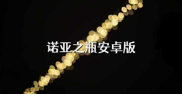 诺亚之瓶安卓版