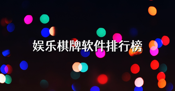 娛樂棋牌軟件排行榜
