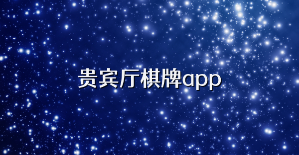貴賓廳棋牌app
