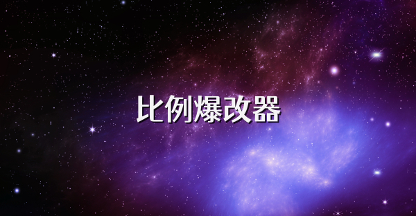 比例爆改器