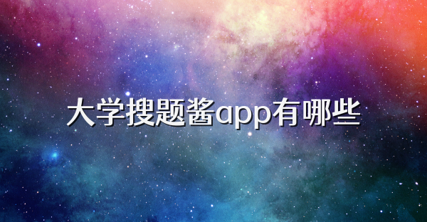 大学搜题酱app有哪些