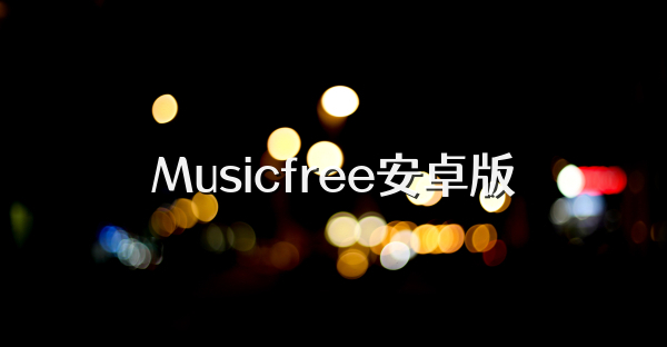Musicfree安卓版