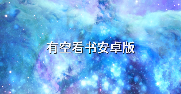 有空看書安卓版