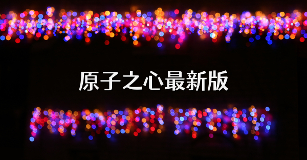 原子之心最新版