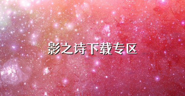 影之詩下載專區