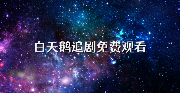 白天鵝追劇免費觀看