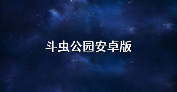 斗蟲公園安卓版